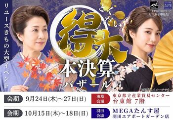 創業55周年記念、たんす屋「得大本決算バザール」を2会場で開催！WEB予約限定5,500円分特別還元クーポンを含む12の特典をご用意