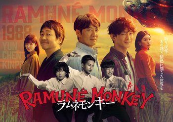 ポスタービジュアル完成！濱尾ノリタカ、松村雄基、中越典子、高橋惠子が出演＆Netflixでの世界配信も決定『ラムネモンキー』