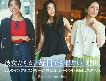LOUNIE×人気インフルエンサー3名が提案。「Ready for Anywhere」シリーズ、高機能＆シーン別・着回しスタイル。