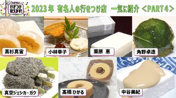 2023年【有名人の行きつけ店】を一気に紹介＜PART4＞