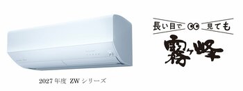 27年度 三菱ルームエアコン霧ヶ峰「ZWシリーズ」発売