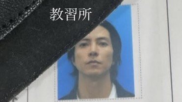 山下智久 教習所での“レベチ”な証明写真を公開！無加工でも完璧