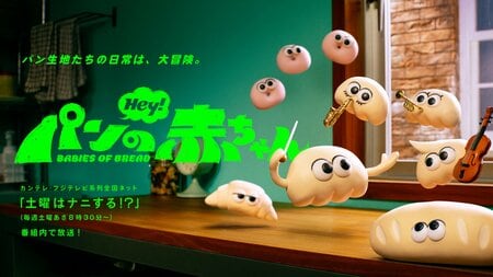 オリジナルアニメ『パンの赤ちゃん』新キャラクター＆声優キャストを一挙解禁！『土曜はナニする！？』内でレギュラー放送