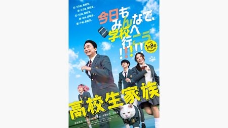 「今日もみんなで学校へ行こう!!!!!」香取慎吾主演の映画『高校生家族』ティザービジュアル＆特報映像解禁！チラシではプロフィールも公開