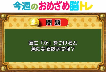 【今週のおめざめ脳トレ】頭に「か」を付けると魚になる数字は？2026年1月5日（月）～の問題をおさらい！【『クイズ！脳ベルSHOW』より】