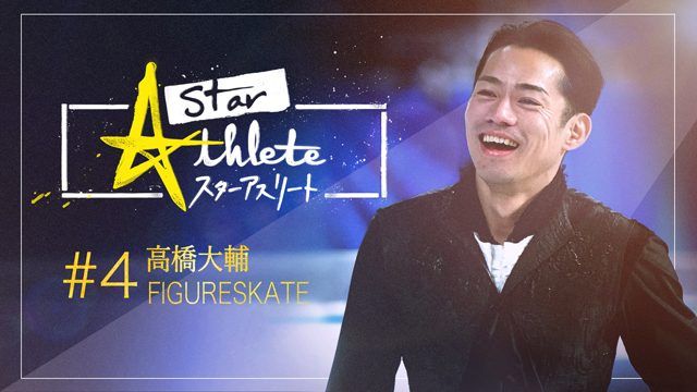 『スターアスリート 高橋大輔～独占密着！パイオニアが歩んだ道～』FOD、フジテレビONEで配信・放送
