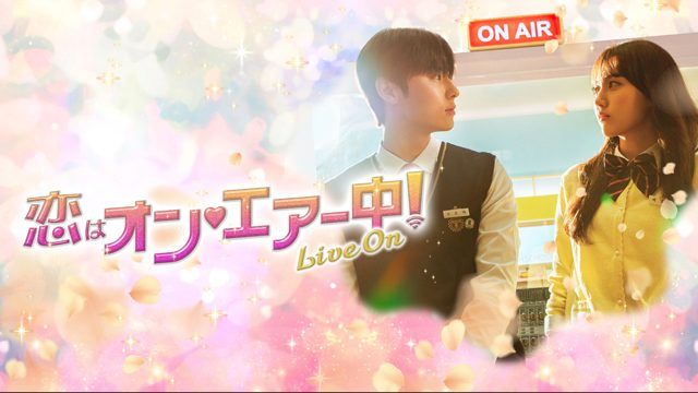『恋はオン・エアー中！～Live On～』10月からフジテレビで地上波放送