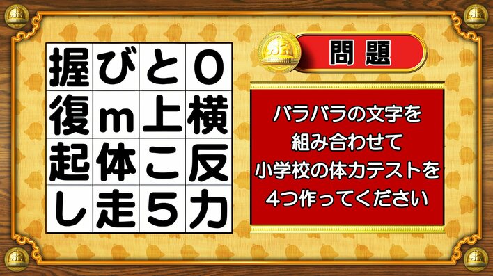 【おめざめ脳トレ】バラバラの文字を組み合わせて、小学校の体力テストを4つ作ってください【『クイズ！脳ベルSHOW』より】
