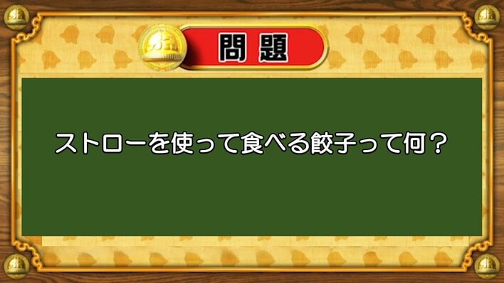 【おめざめ脳トレ】なぞなぞ！ストローを使って食べる餃子って何でしょうか？【『クイズ！脳ベルSHOW』より】