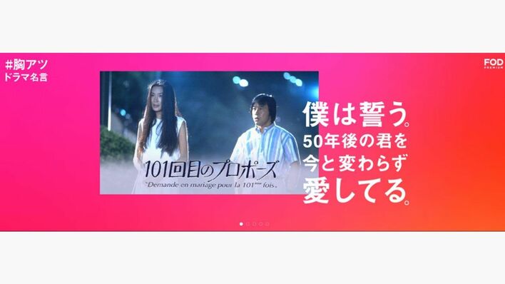フジテレビドラマの名言続々！FODで「#胸アツドラマ名言」キャンペーン実施！