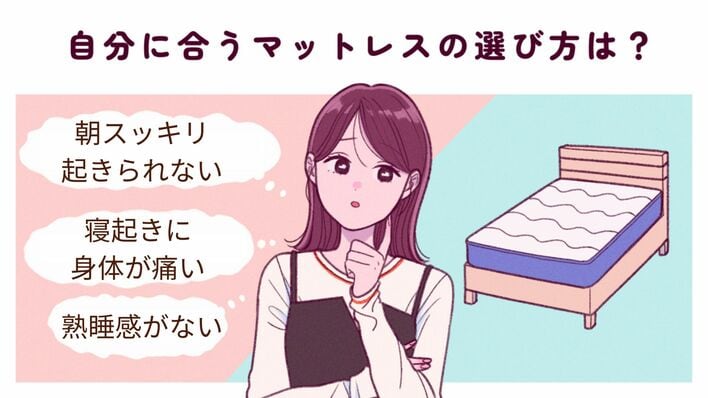 自分に合うマットレスの選び方を解説!快適に眠れるおすすめ商品も紹介<br /><br />
