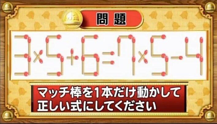 【おめざめ脳トレ】マッチ棒を1本動かして、正しい式にしてください！【『クイズ！脳ベルSHOW』より】