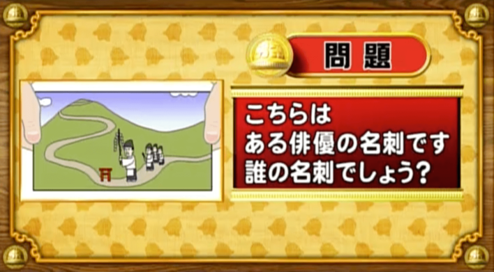 ＜『脳ベルSHOW』クイズ＞イラストが表す有名人の名前は？