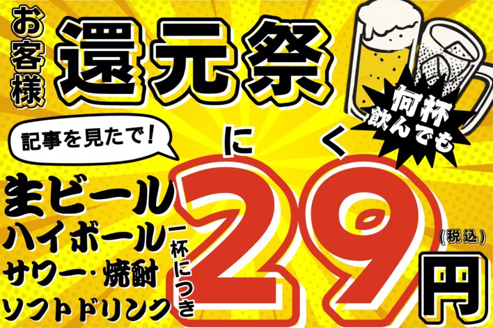 値上げに対抗！”29円ドリンク”が12月末まで何度でも楽しめる！【大衆馬肉酒場 馬王 堺筋本町店】