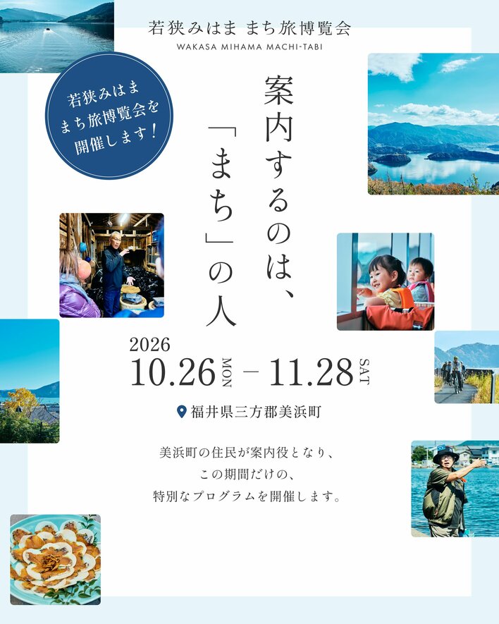 10/26（月）～11/28（土）「若狭みはま『まち旅』博覧会」をプレ開催！！「まち」の人が案内する、美浜の11の体験プログラム【福井県美浜町】