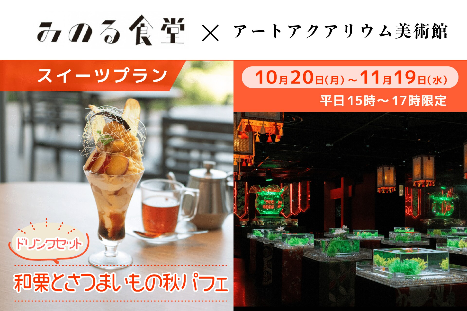 アートアクアリウム美術館 食の秋コラボ第三弾】和栗×さつまいも