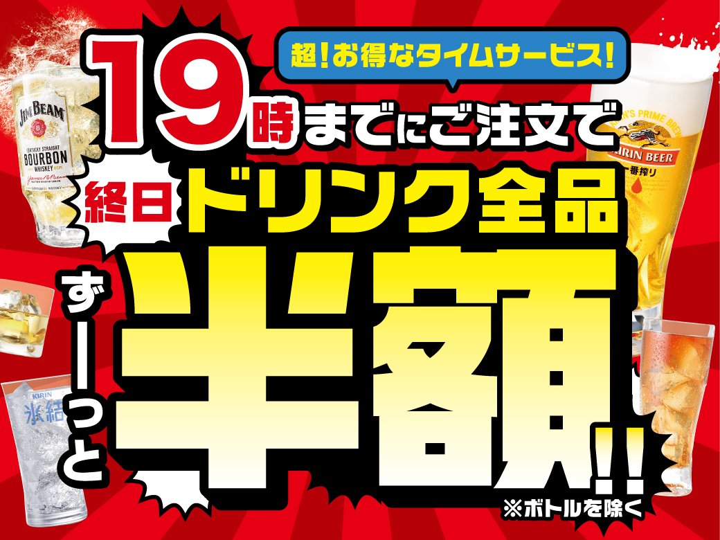 19時までに初回のご注文で終日【ドリンク全品半額！】セールを開催