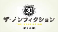 『ザ・ノンフィクション』「第34回橋田賞」受賞記念特別配信決定！2025年に大反響を呼んだ3番組をノーカットで3ヵ月限定配信