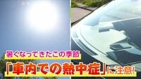【5月の車内の熱中症に注意！】外気24℃でも1時間で車内温度40℃前後に！？暑くなった車内を効率よく冷やす方法は