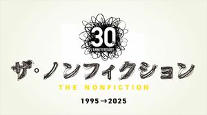 『ザ・ノンフィクション』「第34回橋田賞」受賞記念特別配信決定！2025年に大反響を呼んだ3番組をノーカットで3ヵ月限定配信