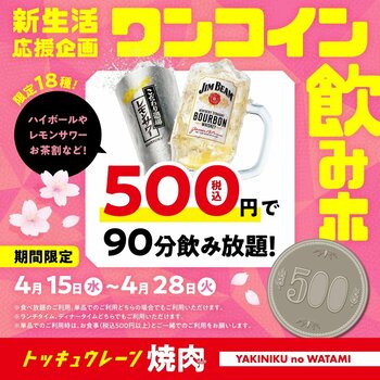 【焼肉の和民】衝撃のワンコイン！新生活応援企画！18種の対象ドリンクが“税込500円”で飲み放題！「ワンコイン飲みホ」キャンペーンを４月15日（水）より４月28日（火）まで期間限定で開催！