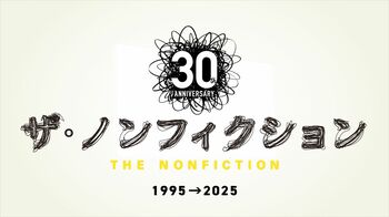 『ザ・ノンフィクション』「第34回橋田賞」受賞記念特別配信決定！2025年に大反響を呼んだ3番組をノーカットで3ヵ月限定配信