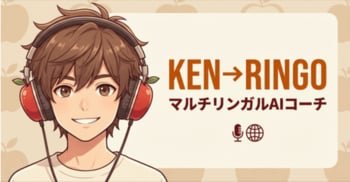 話し方の"癖"を学習するマルチリンガルAIコーチ「KEN→RINGO」正式リリース ── 15時間まで完全無料