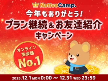 【英会話レッスン回数無制限】ネイティブキャンプ　年末の感謝を込めた特別企画「今年もありがとう！プラン継続＆お友達紹介キャンペーン」を開催