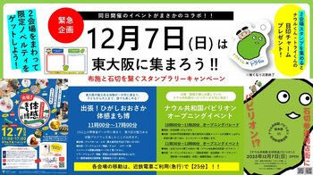 東大阪の魅力満載！大阪・関西万博の感動も再び味わえます「出張！ひがしおおさか体感まち博」開催のお知らせ