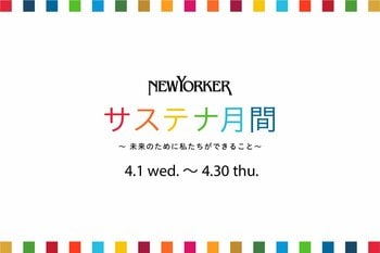 4月1日（水）より、ニューヨーカーショップにて「NEWYORKERサステナ月間 ～未来のために私たちができること～」開催！