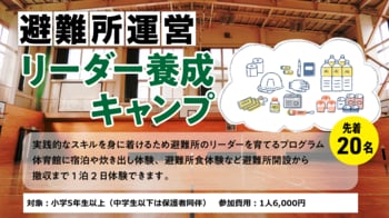 【愛媛県伊予市×愛媛オレンジバイキングス】プロバスケ練習拠点に泊まる非日常体験。「避難所運営リーダー養成キャンプ」参加者募集中！