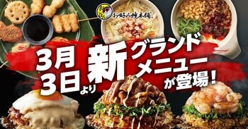 【お好み焼本舗】３月３日(火)から！「【超贅沢】月見チーズ玉」や「旨辛麻婆もんじゃ」など新商品を販売