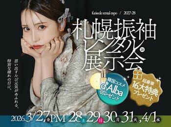 札幌で振袖レンタル展示会を3月27日より開催。高級プレミア振袖50％OFF、最大2万円OFFの16大特典を用意