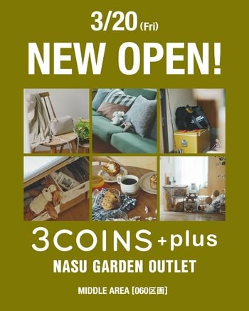 那須ガーデンアウトレットに「3COINS＋plus」が2026年3月20日（金・祝）NEW OPEN！