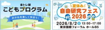 【SBI証券】SBI証券、子ども向け金融教育の取組み強化のお知らせ