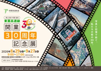 FLN、「東葉高速線 開業30周年記念展」のパネル制作・集客PRを全面協力