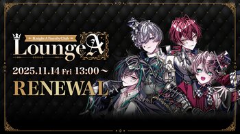 騎士X公式ファンクラブ「Lounge『A』」リニューアル！新コンテンツ追加・機能改善で、さらに楽しめるファンクラブへ進化！