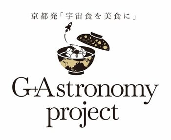 京都発「宇宙食を美食に」。千年を超える食文化とXR技術が融合する新ガストロノミー体験「G +Astronomy Project（ガストロノミープロジェクト）」始動