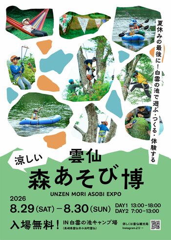 【長崎・雲仙】夏休み最後は、涼しい森と水辺で思いっきり遊ぶ！「涼しい！雲仙 森あそび博」8月29日・30日開催