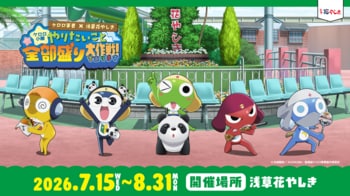ケロロ小隊が浅草花やしきをプロデュース！？『新劇場版☆ケロロ軍曹復活して速攻地球滅亡の危機であります！』× 浅草花やしき【ケロロ小隊、やりたいこと全部盛り大作戦！であります】を開催！
