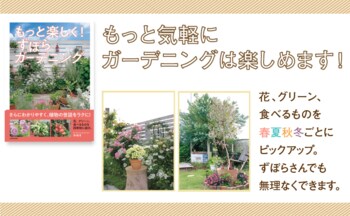 大好評『枯らしまくっていた私がたどり着いた！ ずぼらガーデニング』の第2弾！ さらにわかりやすくなった『もっと楽しく！ ずぼらガーデニング』が2026年3月16日（月）発売