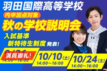 羽田国際高等学校「秋の学校説明会」予約受付中！【入試基準・特待生制度を発表！参加で内申点に加点も】
