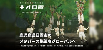 株式会社V、鹿児島県日置市のメタバース施策をグローバルへ