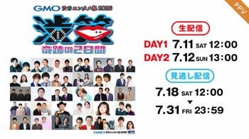 所属事務所の垣根を越えたお笑いライブ『GMO渋谷エンタメ祭2026 JAME渋笑～奇跡の2日間』FODのPPVで生配信！