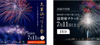 【横須賀市ふるさと納税】中学生が観光協会とコラボして返礼品を企画！エリア最大規模の約7,000発を盛大に打ち上げる“久里浜ペリー祭花火大会”協賛席チケットをふるさと納税で！
