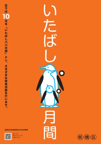 10月は 「いたばしパパ月間」！パパも主役の家事・子育て応援イベントを実施
