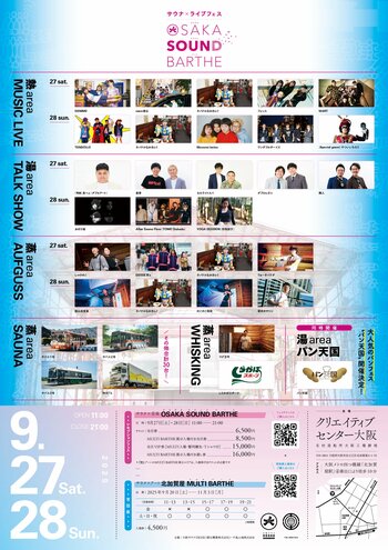 日本史上最大サウナフェス『OSAKA SOUND BARTHE』（大阪サウンドバース）追加情報発表！フードエリア入場無料 / 追加夜間チケット / スペシャルトークショー