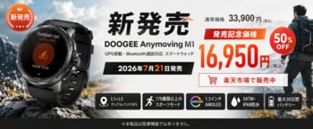 【楽天市場 7月21日新発売】「DOOGEE Anymoving M1」GPS・Bluetooth通話対応のアウトドアスマートウォッチ、発売記念50％OFFで16950円