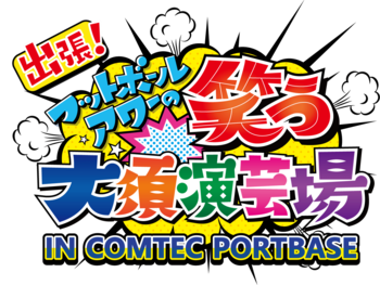 【番組初のリアルイベント！】「出張！フットボールアワーの笑う大須演芸場 IN COMTEC PORTBASE」 を11月19日に開催！