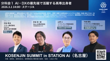 【2026年3月1日（日）開催！】日本最大級のスタートアップ拠点「STATION Ai」に高専出身の起業家・AIスペシャリストが集結！「KOSENJIN SUMMIT 2026」分科会１の詳細決定